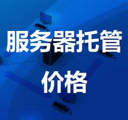 溧阳机房服务器托管价格